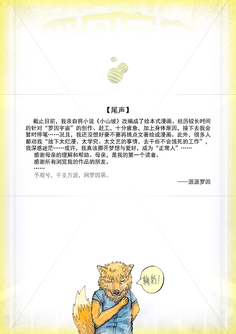 《“罗因宇宙”展示集》—尾声（图ZNDAyNDU5NjI4） - 中/长篇漫画 - 站酷设计师派派罗因原创素材 - 站酷ZCOOL