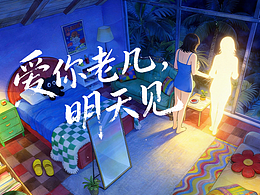愛(ài)你老幾，明天見(jiàn)