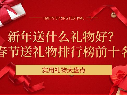 新年送什么礼物好？春节送礼物排行榜前十名