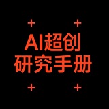AI超创研究手册的头像