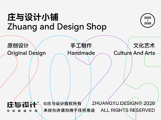庄与设计小铺产品合集
