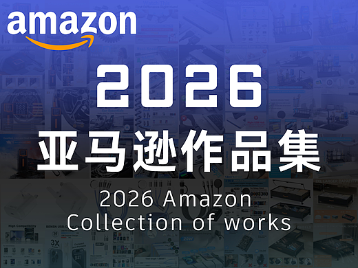 2025年亚马逊作品集