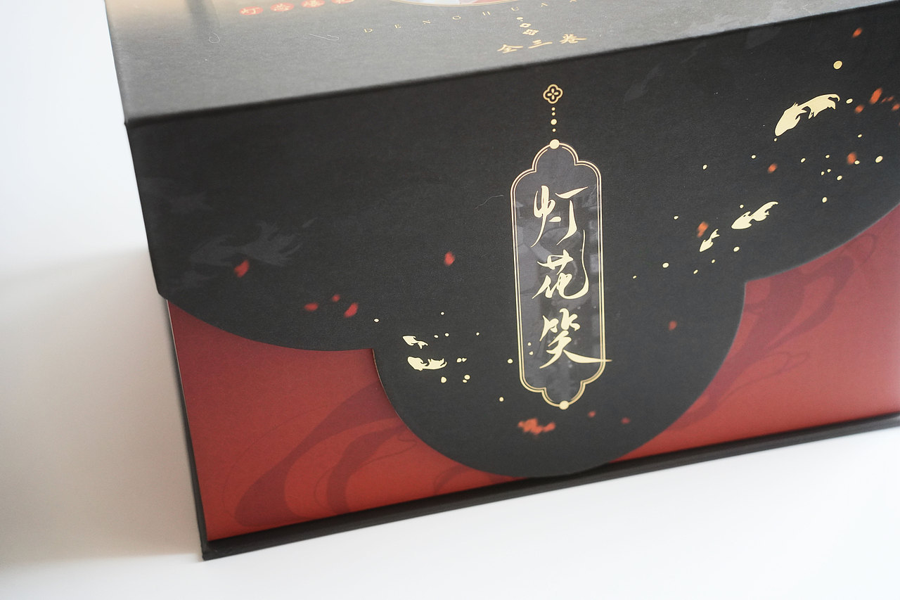 《灯花笑•全三卷》礼盒设计（图ZNDAyNDY1MzQ4） - 书籍/画册 - 站酷设计师Laberay淮原创素材 - 站酷ZCOOL