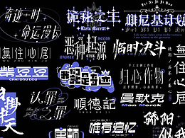 字体