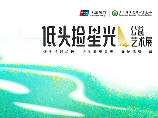 中国银联”低头捡星光”环保展 2.0