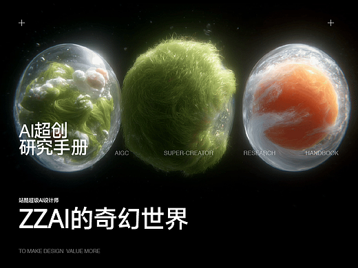 ZZAi的奇幻世界·AI超创研究手册【导演篇】