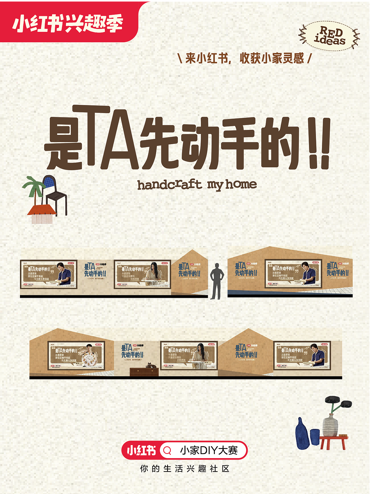 小红书家居 「是TA先动手的！」地铁站装置展（图ZNDAyNDY3MzAw） - 展陈设计 - 站酷设计师不是美术馆原创素材 - 站酷ZCOOL