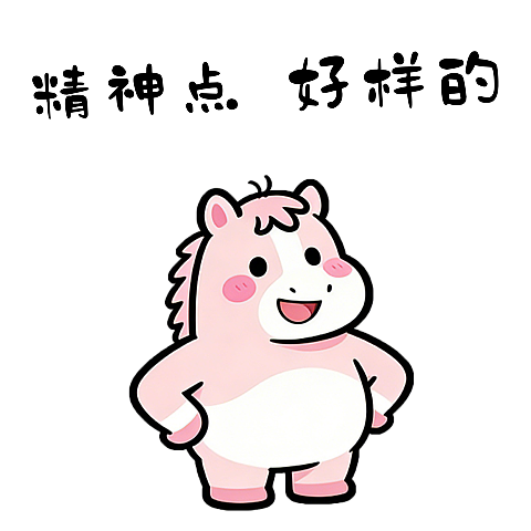 桃桃马职场篇（表情包）（图ZNDAyNDY4MTE2） - AI作品 - 站酷设计师阿卜萝_原创素材 - 站酷ZCOOL