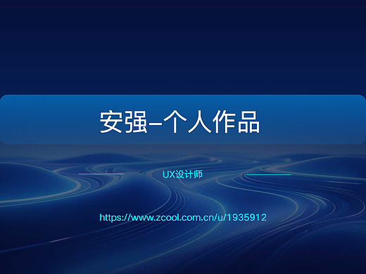 UX设计作品集