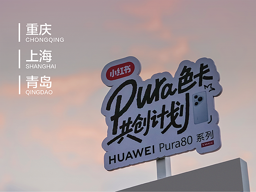 小红书华为Pura色卡共创计划