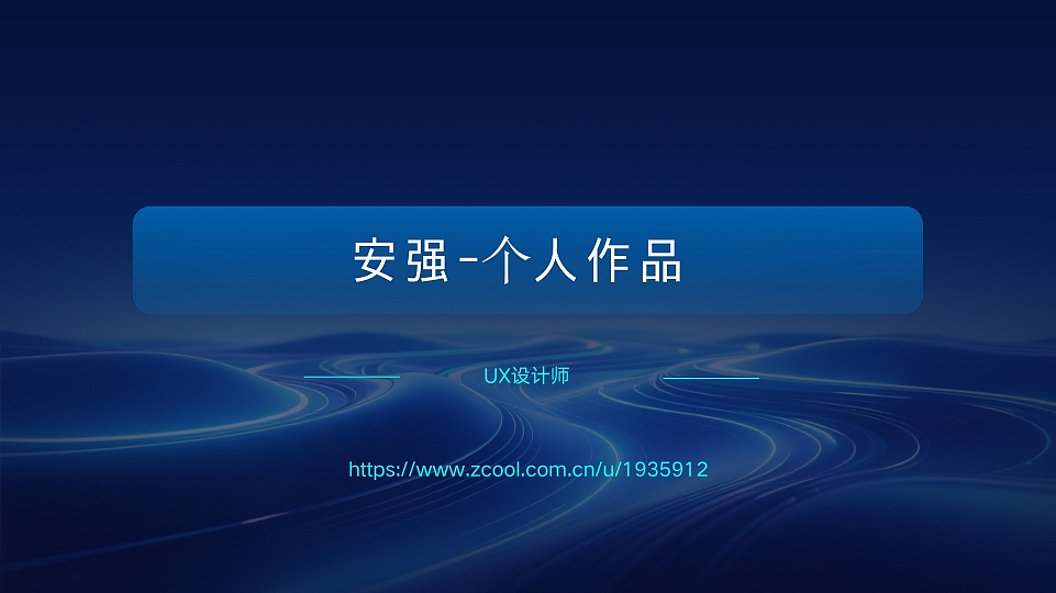 UX设计作品集（图ZNDAyNDcxNDIw） - 交互/UE - 站酷设计师yimu3原创素材 - 站酷ZCOOL