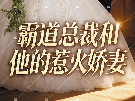 短剧风结婚婚礼迎宾易拉宝/海报