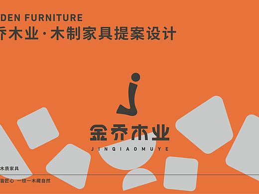 金乔木业 | 手工家具品牌提案设计 | 逐浪派对
