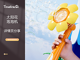 玩具详情页设计案例分享 电商设计 太阳花泡泡机
