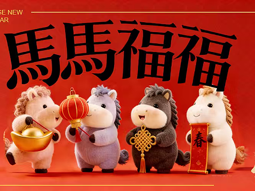 2026马年春节元宵非遗文化（马马福福主题）活动案