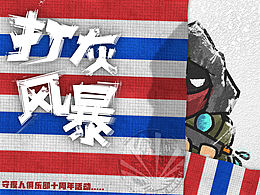 守夜人俱樂部十周年活動“打灰風(fēng)暴”物料設(shè)計(jì)