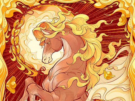 龙马精神，金马迎春