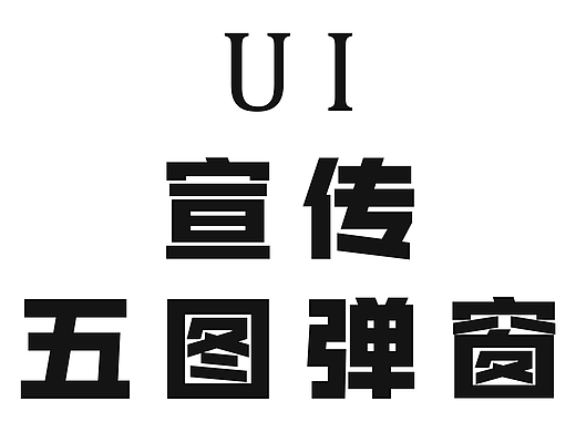 UI、宣传、五图弹窗（个人主页-ZNzMxNDI1MzY=） - 宣传物料 - 站酷设计师猎犬瑞尔原创素材 - 站酷ZCOOL