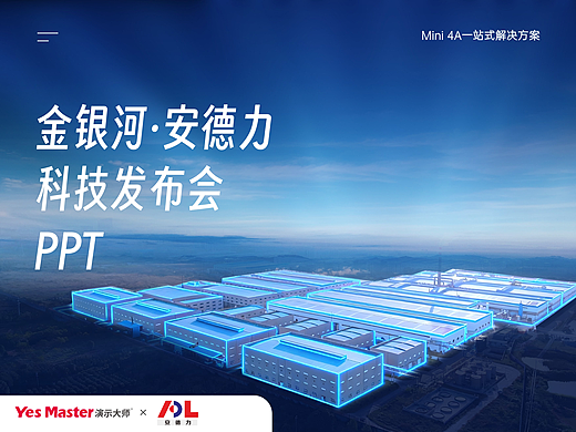 发布会PPT | 金银河科技大会/制造业/产品发布