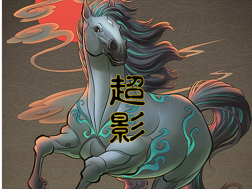 八骏图之超影