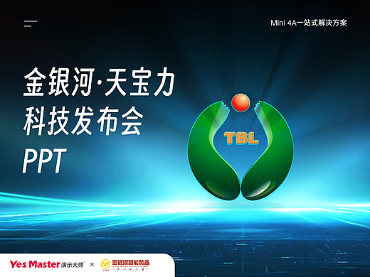 发布会PPT | 金银河科技大会/制造业/产品发布