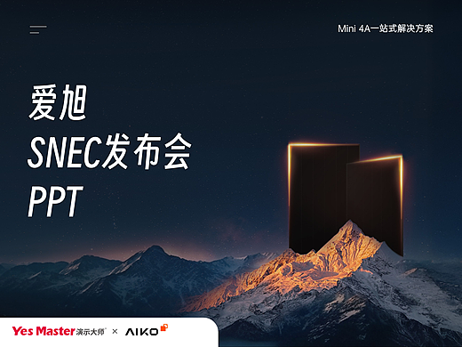 发布会PPT | SNEC爱旭新能源/光伏/产品发布会