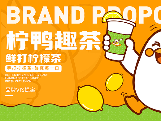 柠鸭趣茶【品牌提案】