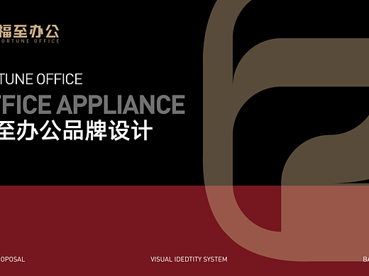 福至办公品牌提案