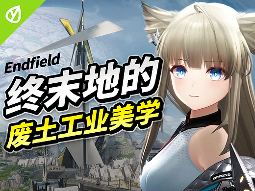 为什么终末地的工业风这么好看？四号谷地美学深度解析
