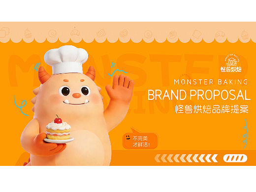 用鲜活，治愈每一份真心｜「怪兽烘焙」品牌全案