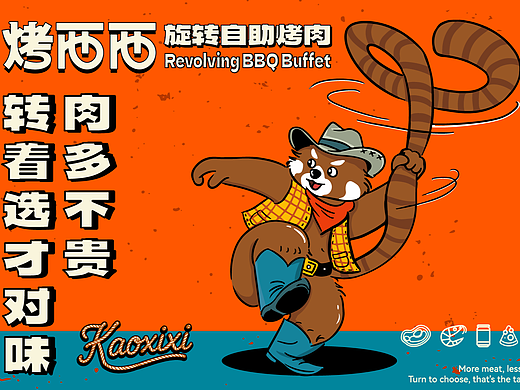 太玩|烤西西·太原旋转自助烤肉品牌设计