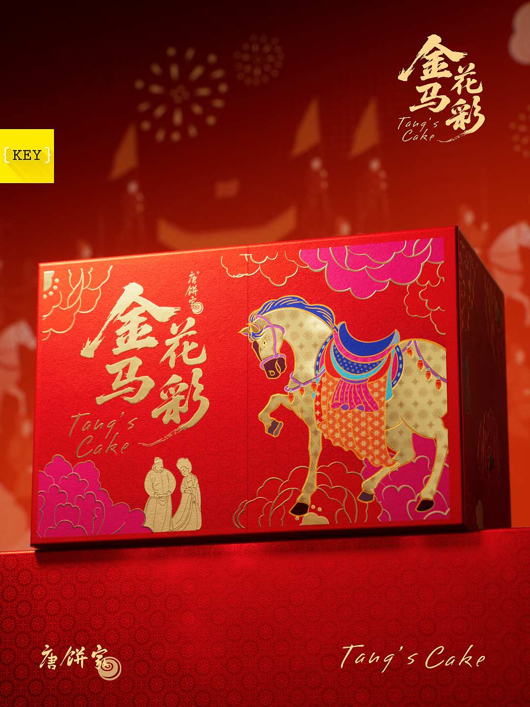 {KEY&唐饼家}：马年唐风构建新春礼赠价值新范式（图ZNDAyNDk2NDk2） - 包装 - 站酷设计师奎燕品牌创新社原创素材 - 站酷ZCOOL