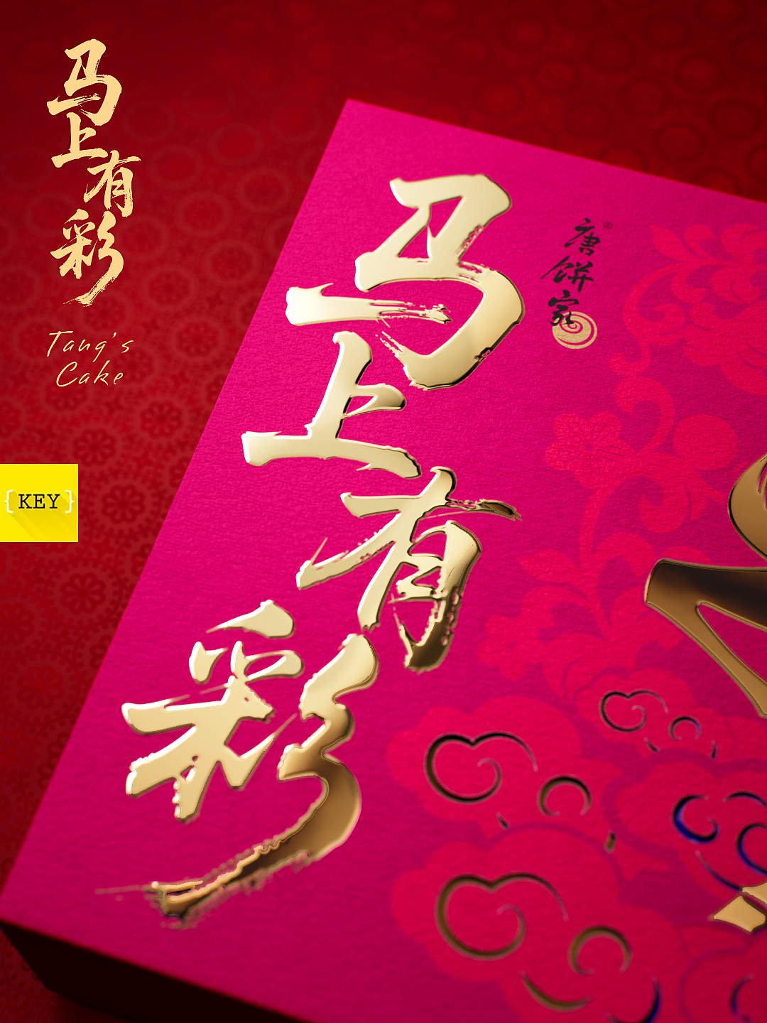{KEY&唐饼家}:马年唐风构建新春礼赠价值新范式(图ZNDAyNDk2NTI4) - 包装 - 站酷设计师奎燕品牌创新社原创素材 - 站酷ZCOOL