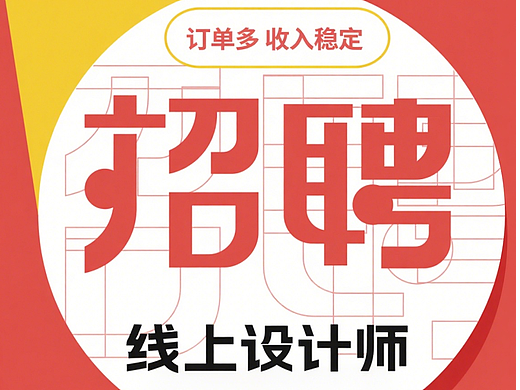 寻求长期伙伴：某领域品牌升级，诚邀资深设计总监共创