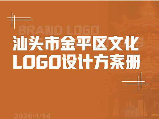 汕头金平区文化logo