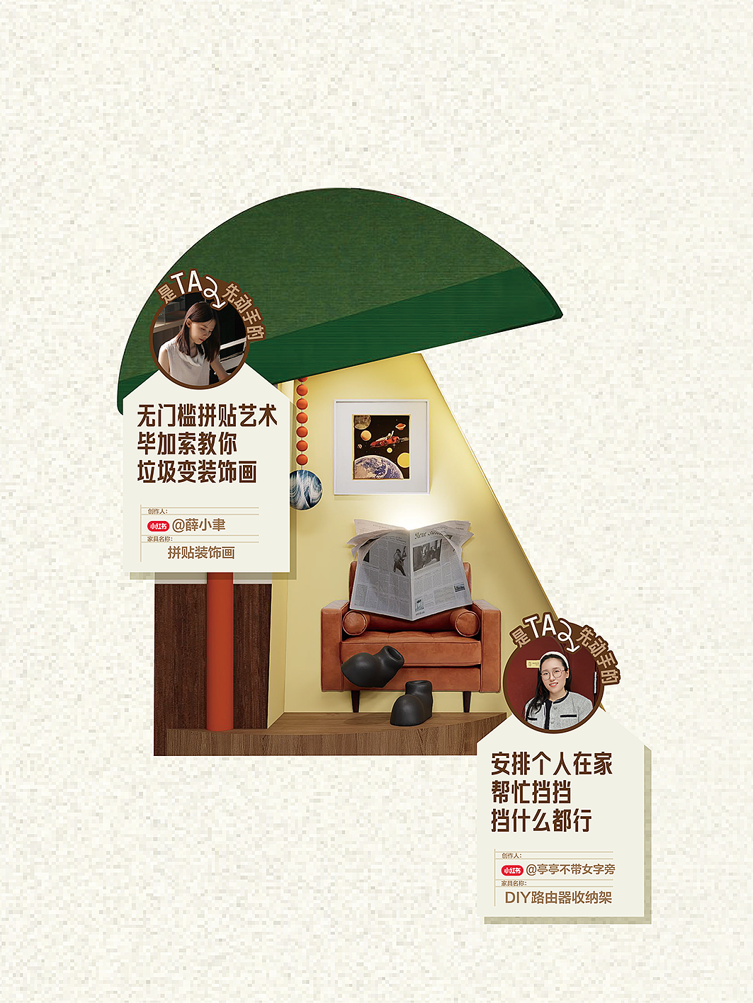 小红书家居 「是TA先动手的！」地铁站装置展（图ZNDAyNTAxNTI0） - 展陈设计 - 站酷设计师不是美术馆原创素材 - 站酷ZCOOL