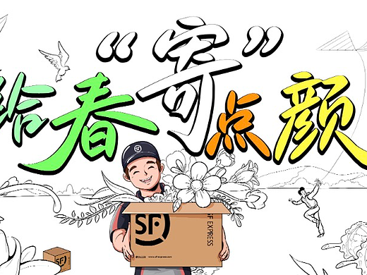 顺丰活动背板给春“寄”点颜色