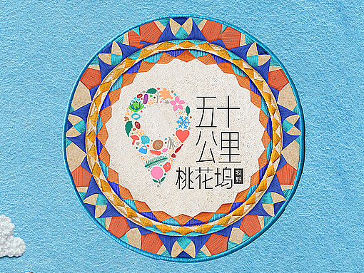 騰訊視頻｜《五十公里桃花塢第五季》（個人主頁-ZNzMxNDIxODg=） - 海報 - 站酷設(shè)計師一逃跑的木偶一原創(chuàng)素材 - 站酷ZCOOL