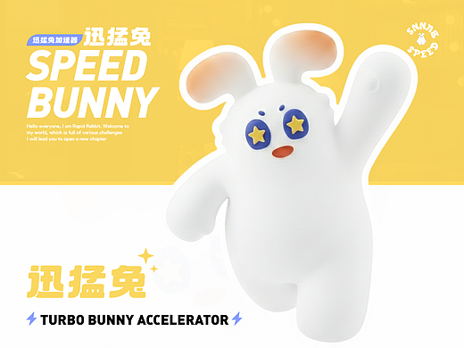 一只迅猛的兔子|APPIP设计【Speed Bunny】的诞生记