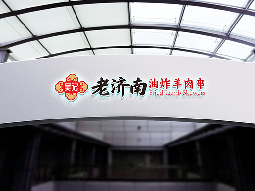 老济南羊肉串