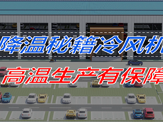 车间降温系统性革新：从局部改造迈向整体环境升级