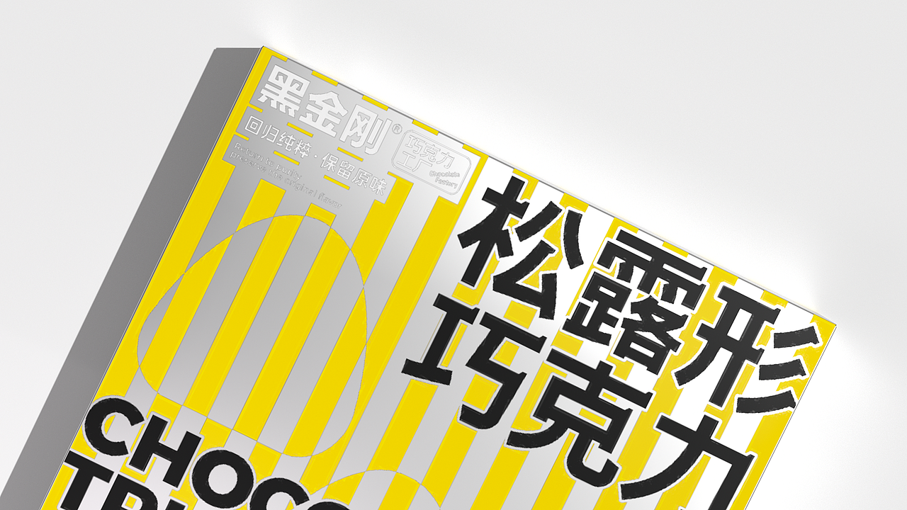 HIKINCO巧克力包装设计年度合集(图ZNDAyNTIxNTAw) - 包装 - 站酷设计师NJSTAR原创素材 - 站酷ZCOOL