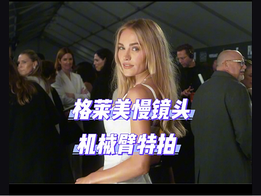 颁奖典礼格莱美慢镜头米歇尔封神