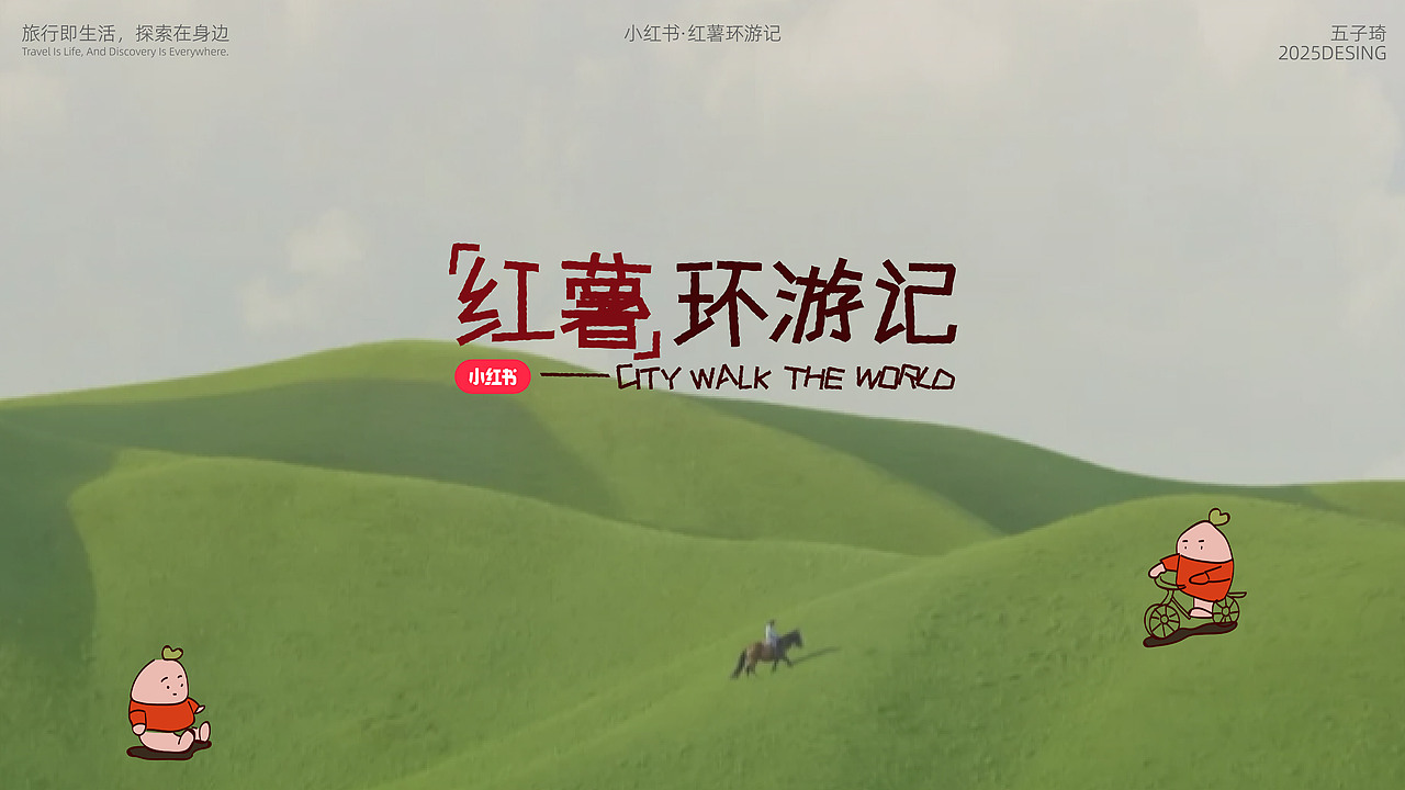 红薯环游记|City walk the world（图ZNDAyNTIyMjI4） - 创作习作 - 站酷设计师55zi琦原创素材 - 站酷ZCOOL