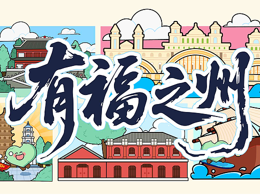 有福之州（个人主页-ZNzMxNDYwNDA=） - IP形象 - 站酷设计师非迟原创素材 - 站酷ZCOOL