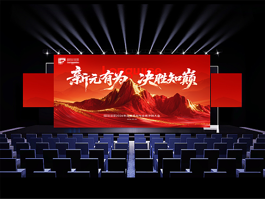 企业年会主视觉