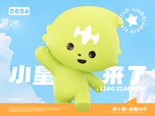 IP形象设计|一只为“聊天”而生的IP|连信APP[聊小星]