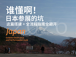谁懂啊！日本参展的坑，这篇搭建 + 全流程指南全避开