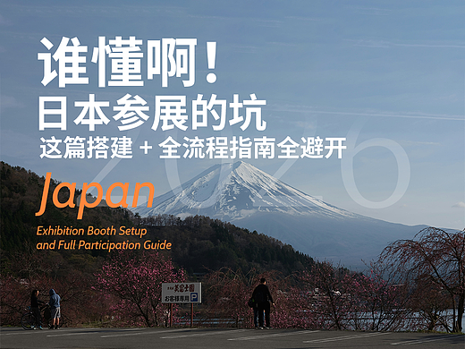 谁懂啊！日本参展的坑，这篇搭建 + 全流程指南全避开