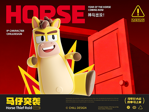 马年原创IP设计｜马尚HORSE「马上有好事」｜IP形象